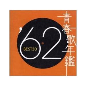 青春歌年鑑 '62 BEST30 2CD レンタル落ち 中古 CD ケース無