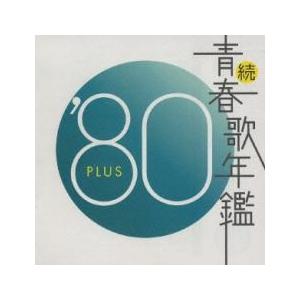 ケース無::続 青春歌年鑑 ‘80 PLUS レンタル落ち 中古 CD 【ご奉仕価格】