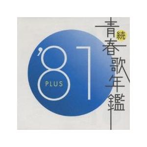ケース無::続 青春歌年鑑 ‘81 PLUS レンタル落ち 中古 CD