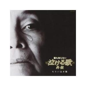 ケース無 誰も知らない泣ける歌 オフィシャル外伝コンピレーションアルバム もらい泣き篇 レンタル落ち 中古 Cd お宝島 通販 Yahoo ショッピング