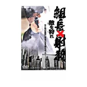 ケース無::組長×射殺 敵を狩れ レンタル落ち 中古 DVD