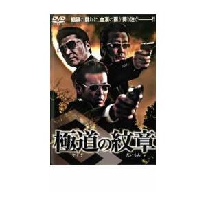 ケース無::極道の紋章 レンタル落ち 中古 DVD