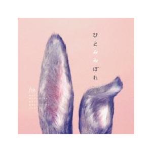 ケース無::ひとみみぼれ 通常盤 レンタル落ち 中古 CD 【ご奉仕価格】