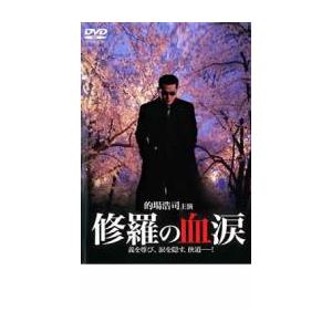 ケース無::修羅の血涙 レンタル落ち 中古 DVD