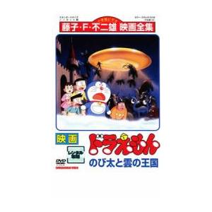 映画 ドラえもん のび太と雲の王国 レンタル落ち 中古 DVD