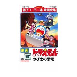 映画 ドラえもん のび太の恐竜 レンタル落ち 中古 DVD