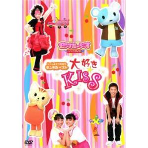ケース無::いっしょにうたおうモンすたベスト 大好き KISS 中古 DVD