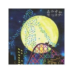 ケース無::おやすみモンスター 初回限定盤 レンタル落ち 中古 CD