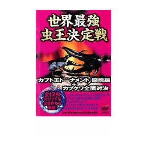 ケース無::世界最強 虫王決定戦 カブト王トーナ...の商品画像