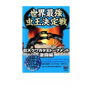 ケース無::世界最強 虫王決定戦 巨大クワガタ王トーナメント 激闘編 レンタル落ち 中古 DVD