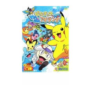 ピカチュウのわんぱくアイランド レンタル落ち 中古 DVD