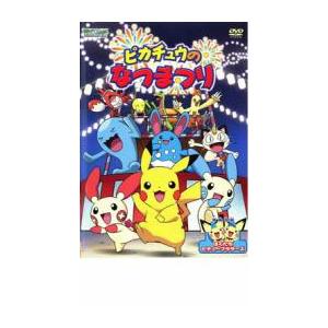 ポケットモンスター アドバンスジェネレーション ピカチュウのなつまつり レンタル落ち 中古 DVD