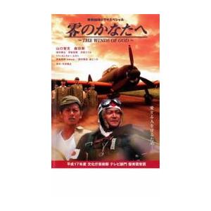 【ご奉仕価格】零のかなたへ THE WINDS OF GOD レンタル落ち 中古  DVD