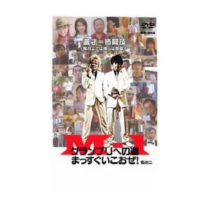 ケース無::M-1 グランプリへの道 まっすぐいこおぜ! 転の二 レンタル落ち 中古 DVD