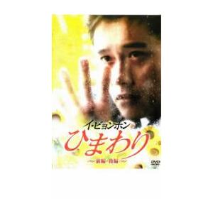 ケース無::ts::イ・ビョンホン ひまわり  前編・後編 レンタル落ち 中古 DVD