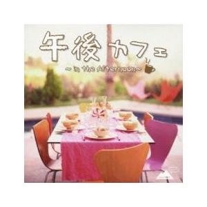 ケース無::午後カフェ in the After...の商品画像