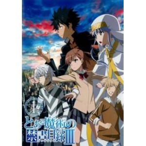 ケース無::とある魔術の禁書目録 III Vol.1(第1話、第2話) レンタル落ち 中古 DVD
