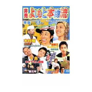 ケース無::非売 よしもと本物流 月刊レンタルD...の商品画像
