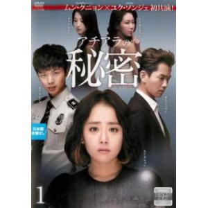 ケース無::アチアラの秘密 1(第1話、第2話)【字幕】 レンタル落ち 中古 DVD