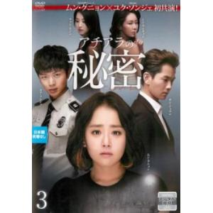ケース無::アチアラの秘密 3(第5話、第6話)【字幕】 レンタル落ち 中古 DVD
