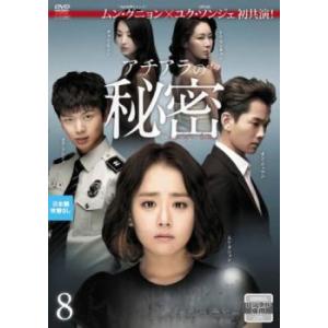 ケース無::アチアラの秘密 8(第15話、第16話 最終)【字幕】 レンタル落ち 中古 DVD