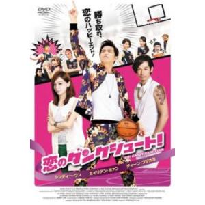 ケース無::恋のダンクシュート!【字幕】 レンタル落ち 中古 DVD