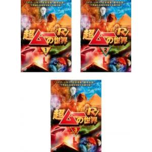 超ムーの世界 R7 全3枚 1、2、3 レンタル落ち セット 中古 DVD