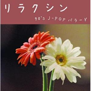 ケース無::ts::リラクシン 90’s J-POP バラード レンタル落ち 中古 CD