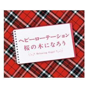 ケース無::ヘビーローテーション・桜の木になろう レンタル落ち 中古 CD