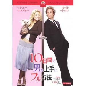 ケース無::10日間で男を上手にフル方法 レンタル落ち 中古 DVD