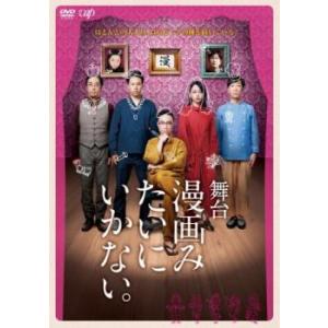 舞台 漫画みたいにいかない。 レンタル落ち 中古 DVD