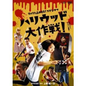 【ご奉仕価格】カメラを止めるな スピンオフ ハリウッド大作戦 レンタル落ち 中古 DVD