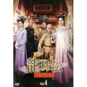 ケース無::龍珠伝 ラストプリンセス 4(第7話、第8話)【字幕】 レンタル落ち 中古 DVD