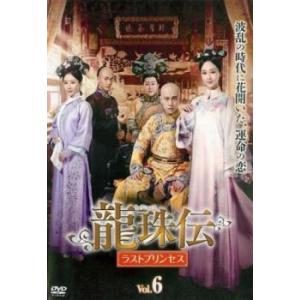 ケース無::龍珠伝 ラストプリンセス 6(第11話、第12話)【字幕】 レンタル落ち 中古 DVD