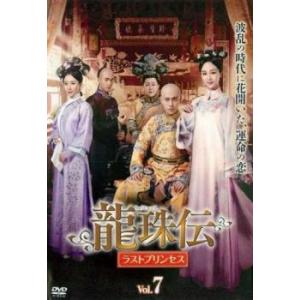 ケース無::龍珠伝 ラストプリンセス 7(第13話、第14話)【字幕】 レンタル落ち 中古 DVD