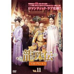 ケース無::龍珠伝 ラストプリンセス 11(第21話、第22話)【字幕】 レンタル落ち 中古 DVD