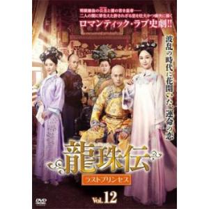 ケース無::龍珠伝 ラストプリンセス 12(第23話、第24話)【字幕】 レンタル落ち 中古 DVD