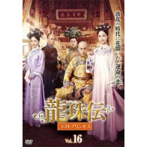 ケース無::龍珠伝 ラストプリンセス 16(第31話、第32話)【字幕】 レンタル落ち 中古 DVD