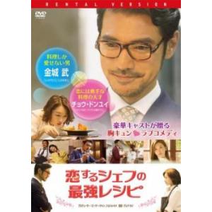 【ご奉仕価格】bs::恋するシェフの最強レシピ レンタル落ち 中古 DVD