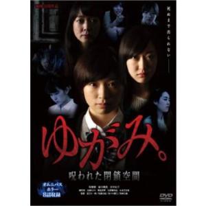 ゆがみ。 呪われた閉鎖空間 レンタル落ち  DVD  ホラー
