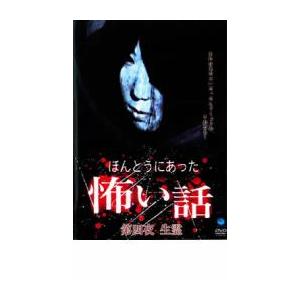 ケース無::ほんとうにあった 怖い話 第四夜 生霊 レンタル落ち 中古 DVD