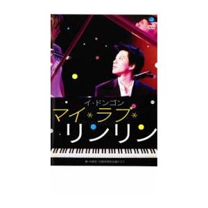 ケース無::マイ・ラブ・リンリン レンタル落ち ...の商品画像