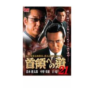 ケース無::ts::首領への道 21 レンタル落ち 中古 DVD