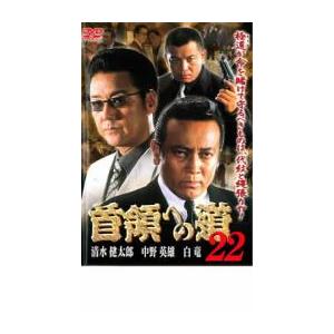 ケース無::ts::首領への道 22 レンタル落ち 中古 DVD