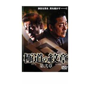 ケース無::極道の紋章 第弐章 レンタル落ち 中古 DVD