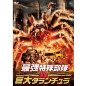 ケース無::最強特殊部隊 VS 巨大タランチュラ【字幕】 レンタル落ち 中古 DVD