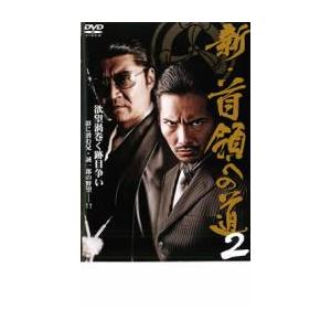 ケース無::新 首領への道 2 レンタル落ち 中古 DVD