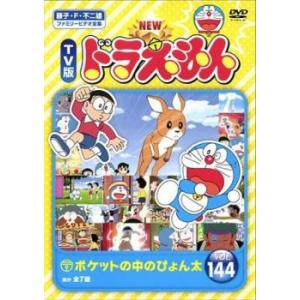 New Tv版 ドラえもん 144 レンタル落ち 中古 Dvd 東宝 0 遊ing時津店 通販 Yahoo ショッピング