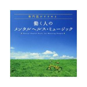 ケース無::専門医がお勧めする 働く人のメンタルヘルス ミュージック レンタル落ち 中古 CD