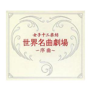 ケース無::世界名曲劇場 序曲 レンタル落ち 中古 CD